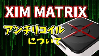 【全FPSゲーム崩壊】遂に次世代型コンバーター『XIM MATRIX』登場！コンバーターのプロがアンチリコイルについて気になることお伝えします【コンバーター】【チート】