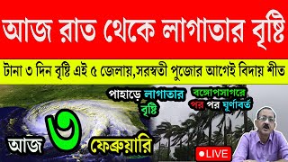 Live Weather Update : আজ রাত থেকে লাগাতার বৃষ্টি | টানা ৩ দিন বৃষ্টি এই ৫ জেলায় | ৩০,৩১ প্রবল বৃষ্টি