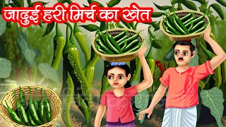 जादुई हरी मिर्च का खेत | Jaadui Hari Mirch ka khet | Hindi kahaniya |moral stories | jaadui kahaniya