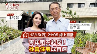 【#全民攻房戰】『居住正義』當道 跟著朱琦郁開箱搶破頭的社會住宅｜三立新聞網 SETN.com