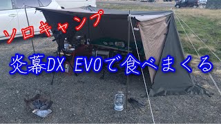 ソロキャンプ 　初の炎幕DX EVOで食べまくる。