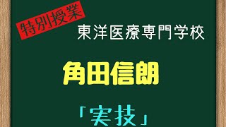 154R 東洋医療専門学校 角田信朗 特別授業【実技】