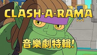 《Clash-A-Rama!》音樂劇特輯：樂來越Clash你（中文配音）