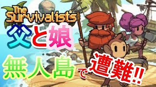 Switch【 #14 】 父と娘 無人島でサルをコキ使って脱出してみる！『 ザ サバイバリスト　( The Survivalists ) 』 【 tunepon 】 LIVE