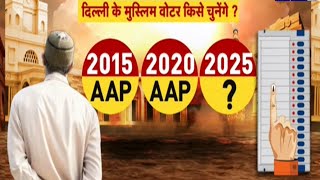 Delhi Election 2025 : वोटिंग से 9 घंटे पहले मुस्लिम मोहल्ला 'क्लियर'! | Delhi Assembly Election 2025