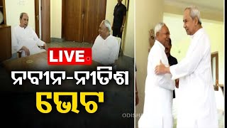 LIVE l ନବୀନ ନିବାସରେ ନବୀନ-ନୀତିଶ ଭେଟ l Naveen Patnaik l Nitish Kumar l Odisha l OTV