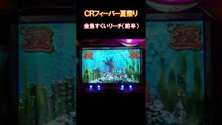 ＣＲフィーバー夏祭り　金魚すくいリーチ（前半）　懐かしいパチンコ　レトロパチンコ　#shorts