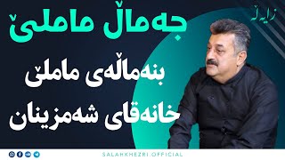 Salah khezri  -  jamal mamle  | جەماڵ ماملێ  و سلاح خزری  زایەڵە  صلاح خزری