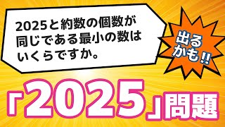 入試直前！　「2025」問題【中学受験　算数】