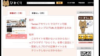 RSSより簡単！ブログ更新チェック「ひとくり」始め方と使い方