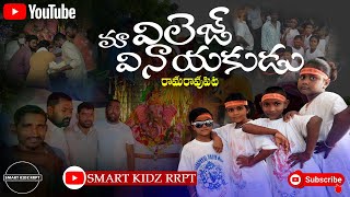 రామారావుపేట గణేష్ ఉత్సవం | Ramaraopet Ganesh Utsavam | Ma Village Vinayakudu | Smart Kidz RRPT