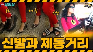 [지식실험] 이 신발 신고 운전하면 몹시 위험합니다 [위기탈출 넘버원] | KBS 20050924 방송