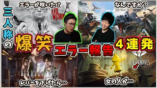 【三人称】爆笑不可避！ドンさんのエラー報告4連発