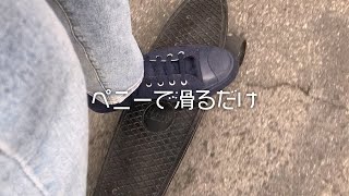 マジでペニーで滑るだけのよくわからん動画【実写】