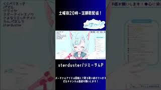 【 #shorts 】 starduster/ジミーサムP 【 歌ってみた / 歌枠 / 切り抜き / Vtuber 】