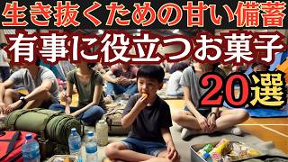 緊急時に生き延びる！有事に強いお菓子20選