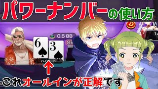 パワーナンバーの使い方【コーチング切り抜き】【ポーカー講座】【PokerChase】