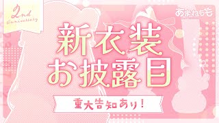 【2周年記念✨】新衣装🍑お披露目【あまねもも / Vtuber】