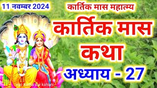 कार्तिक मास कथा अध्याय - 27 Kartik maas katha |कार्तिक मास महात्म्य अध्याय 27 | Kartik maas mahatmya