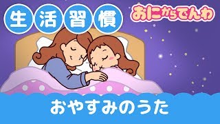 おやすみのうた｜生活習慣のうた｜おにから電話キッズちゃんねる