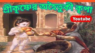 শ্রীভগবানের অহৈতুকি কৃপা — গৌরপ্রিয়া দাসী  ।।  Shri Krishner  kripa.@Bhajan-Kutir-Malangapara