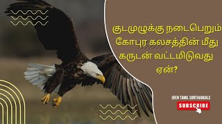 குடமுழுக்கு நடக்கும் கோபுரத்தின் மீது கருடன் வட்டமிடுவது ஏன்?