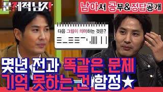 남아공 마니아 김지석, 낯익은 문제 만났지만 기억 못 하는 게 함정ㅋㅋㅋ 오답정리해도 맨날 모르는 나 같아ㅎ 왠지 친숙❤️ | #깜찍한혼종_문제적남자 | #Diggle