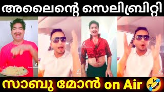 സാബു അണ്ണന് കിട്ടാനുള്ളത് കിട്ടി 🤣|അലൈന്റെ സെലിബ്രിറ്റി on air..#sabumuhammed #sabu #sabutiktok