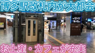 【駅構内】博多駅新幹線改札内が都会過ぎた！！