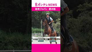 【92年ぶり五輪メダル！】馬術•北島選手 帰国後のひとときと卓越の技術に迫る