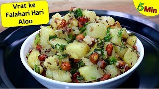 ऐसे बनाएँगे व्रत के फलाहारी आलू तो चाहेंगे पूरे में ही खा लूँ-Vrat Wale Aloo ki Sabji-Vrat Recipes#