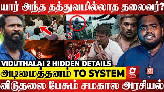 யார் இந்த பெருமாள் வாத்தியார்?😮எந்த தலைவரை குறிவைக்கிறார் Vetrimaaran?🤔| Viduthalai 2 Hidden Details