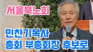 서울북노회 총회 부총회장 후보로 예수인교회 민찬기목사 추천