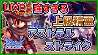 「エレメンタルマスターの上級精霊が強すぎる＆アークメイジのロマン砲アストラルストライク」11/30 日常RO【RO-ラグナロクオンライン】