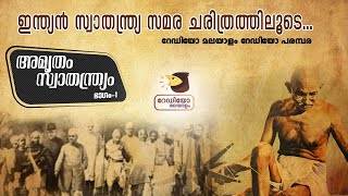 അമൃതം സ്വാതന്ത്ര്യം ഭാഗം 1 | Amritham Swathanthryam Part 1 | @MalayalamMissionRadioMalayalam