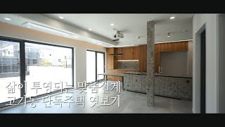 [완료] 집을 보면 사람이 보입니다. 삶이 투영되는 맞춤설계 용인 고기동 단독주택