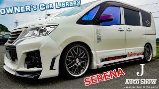 (4K)NISSAN SERENA C26 modified 日産セレナC26カスタム - OWNER`s Car Library オーナーズカー・ライブラリー