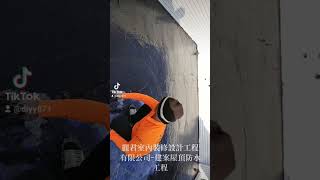 建案屋頂防水工程