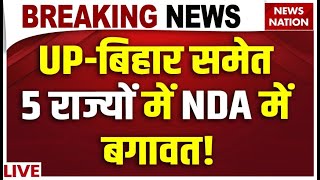 Bihar New CM LIVE: UP-बिहार समेत 5 राज्यों में NDA में बगावत! | NDA | I.N.D.I.A |