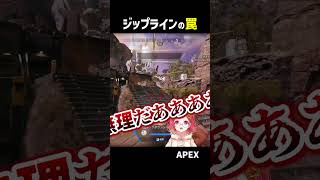 ジップラインの罠にひっかかりました　【#apex #エーペックス  】