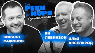 Подкаст От реки до моря | Илья Аксельрод, Ян Левинзон и Кирилл Сафонов. (Выпуск 6)