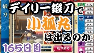 刀剣乱舞　デイリー鍛刀で小狐丸は出るのか　165日目