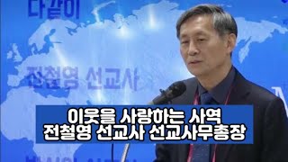 [설교] 이웃을 사랑하는 사역!!! 전철영 선교사 선교사무총장 / GMS선교심포지엄 #화평방송