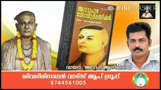 🌹ആറാട്ടുപുഴ വേലായുധ പണിക്കർ അധ്യായം 6 :  [ ഭാഗം 1 പുലയാട്ടു വിളിക്കെതിരെ ]ശബ്ദം :  അനീഷ് ആഗീമീഡിയ 🌹