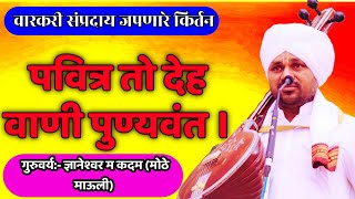 पवित्र तो देह वाणी पुण्यवंत। गुरुवर्य ज्ञानेश्वर महाराज कदम मोठे माऊली #वारकरी_कीर्तन #kirtan