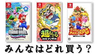 10月からのマリオゲームラッシュはどれを買えばいいのか教える