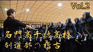 Elite High school kendo club training : Takachiho high school vol.2 / 名門高千穂高校 剣道部の稽古 vol.2