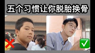 5招教你轻松减肥逆袭｜坚持减肥后我的变化｜做到这些直接换个人｜改变自己你也可以｜干货分享｜阿泽