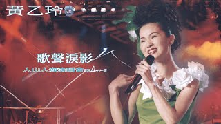 黃乙玲Huang Yee-ling【歌聲淚影】 1997人山人海演唱會 Official Live