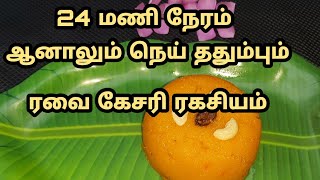 நெய் ததும்பும் perfect ஆன ரவை கேசரி/கல்யாண கேசரி/Saravana Bhavan Kesari/Easy Sweet for all festival